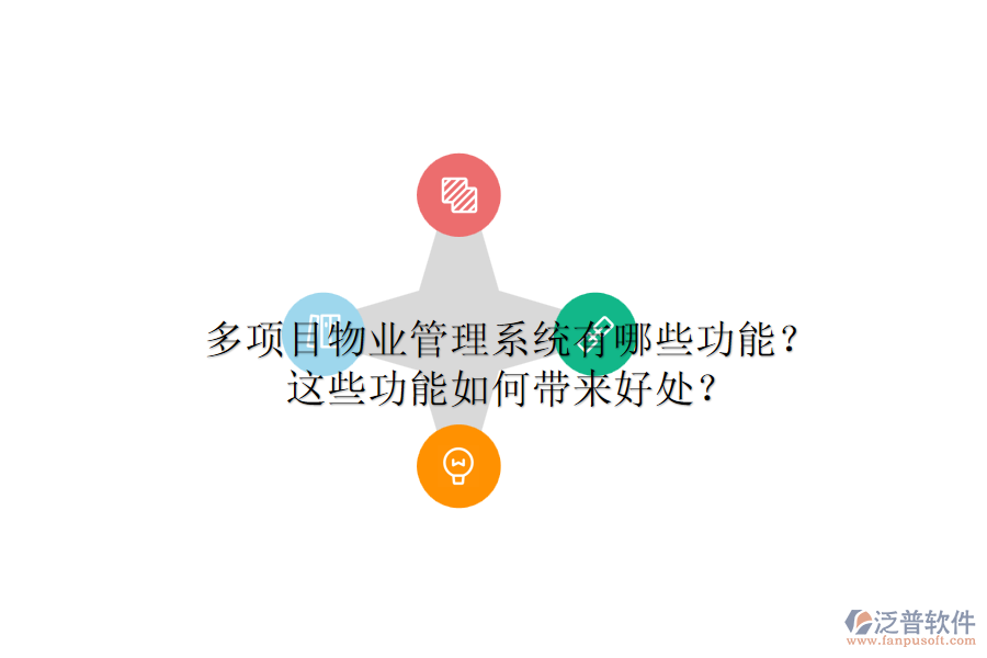 多項目物業(yè)管理系統(tǒng)有哪些功能？這些功能如何帶來好處？