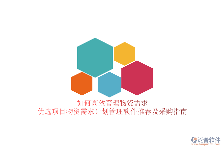 如何高效管理物資需求？優(yōu)選項目物資需求計劃管理軟件推薦及采購指南
