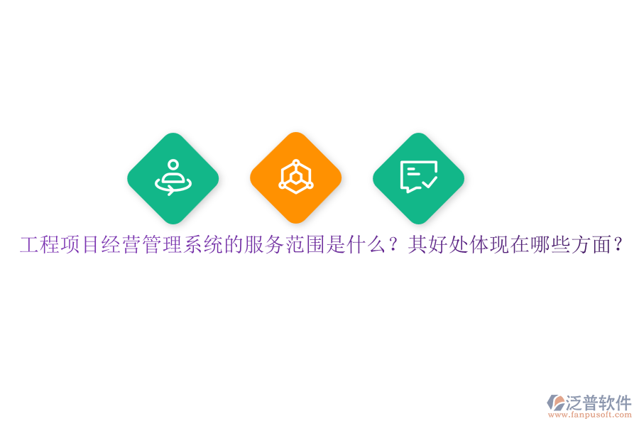 工程項(xiàng)目經(jīng)營管理系統(tǒng)的服務(wù)范圍是什么？其好處體現(xiàn)在哪些方面？