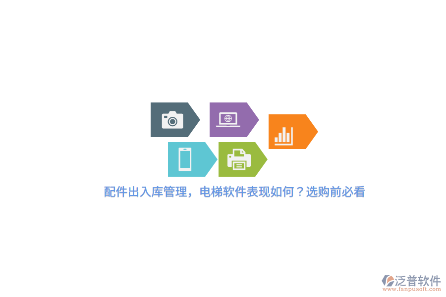 配件出入庫(kù)管理，電梯軟件表現(xiàn)如何？選購(gòu)前必看