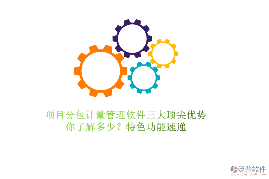 項(xiàng)目分包計(jì)量管理軟件三大頂尖優(yōu)勢(shì)，你了解多少？特色功能速遞