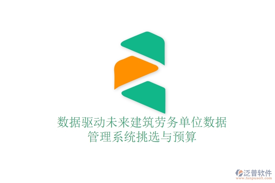 數(shù)據(jù)驅動未來：建筑勞務單位數(shù)據(jù)管理系統(tǒng)挑選與預算