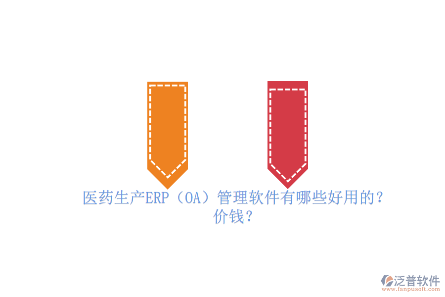 　　醫(yī)藥生產(chǎn)ERP管理軟件是專(zhuān)為醫(yī)藥行業(yè)設(shè)計(jì)的企業(yè)資源計(jì)劃管理工具，它集成了采購(gòu)、生產(chǎn)、庫(kù)存、銷(xiāo)售、財(cái)務(wù)等多個(gè)關(guān)鍵業(yè)務(wù)模塊，實(shí)現(xiàn)了企業(yè)資源的全面整合和業(yè)務(wù)流程的自動(dòng)化。這些軟件能夠優(yōu)化生產(chǎn)計(jì)劃、提高生產(chǎn)效率、降低生產(chǎn)成本，并確保藥品質(zhì)量追溯和GMP管理合規(guī)。同時(shí)，它們還具備高度的數(shù)據(jù)安全性、集成性和定制化能力，以滿足醫(yī)藥企業(yè)的獨(dú)特需求。在醫(yī)藥生產(chǎn)中，ERP管理軟件已成為提升管理效率、增強(qiáng)市場(chǎng)競(jìng)爭(zhēng)力的必備工具。  　　一、醫(yī)藥生產(chǎn)ERP(OA)管理軟件有哪些好用的?  　　在醫(yī)藥生產(chǎn)領(lǐng)域，ERP管理軟件扮演著至關(guān)重要的角色，其中有幾個(gè)品牌尤為突出。以下是三個(gè)好用的醫(yī)藥生產(chǎn)ERP管理軟件品牌介紹，特別聚焦于泛普軟件。  　　首先，泛普軟件作為醫(yī)藥行業(yè)ERP系統(tǒng)的佼佼者，其藥品ERP系統(tǒng)涵蓋了銷(xiāo)售管理、采購(gòu)管理、庫(kù)存管理、生產(chǎn)管理、財(cái)務(wù)管理等多個(gè)核心模塊。該系統(tǒng)以數(shù)據(jù)驅(qū)動(dòng)為核心，實(shí)現(xiàn)了從原材料采購(gòu)到成品銷(xiāo)售的全程可追溯，有效提升了醫(yī)藥企業(yè)的生產(chǎn)效率和質(zhì)量管理水平。泛普軟件以其穩(wěn)定、高效、易用的特點(diǎn)，贏得了眾多醫(yī)藥企業(yè)的青睞。  　　其次，Docuware也是醫(yī)藥生產(chǎn)ERP管理軟件領(lǐng)域的知名品牌。DocuwareERP系統(tǒng)針對(duì)醫(yī)藥行業(yè)的特殊需求，提供了從采購(gòu)、生產(chǎn)、銷(xiāo)售到財(cái)務(wù)的一體化解決方案。該系統(tǒng)注重業(yè)務(wù)流程的優(yōu)化和資源的整合，幫助醫(yī)藥企業(yè)實(shí)現(xiàn)精細(xì)化管理，提升市場(chǎng)競(jìng)爭(zhēng)力。<a href=http://www.digitaldepost.com/yoyou/ target=_blank class=infotextkey>用友軟件</a>憑借其豐富的行業(yè)經(jīng)驗(yàn)和強(qiáng)大的技術(shù)實(shí)力，在醫(yī)藥生產(chǎn)ERP管理軟件市場(chǎng)中占據(jù)重要地位。  　　最后，F(xiàn)ileHold軟件同樣不容忽視。FileHoldERP系統(tǒng)以云計(jì)算為基礎(chǔ)，實(shí)現(xiàn)了企業(yè)資源的集中管理和協(xié)同。該系統(tǒng)具備高度的靈活性和可擴(kuò)展性，能夠根據(jù)醫(yī)藥企業(yè)的實(shí)際需求進(jìn)行定制化開(kāi)發(fā)。金蝶軟件在醫(yī)藥生產(chǎn)ERP管理軟件領(lǐng)域積累了豐富的經(jīng)驗(yàn)，為眾多醫(yī)藥企業(yè)提供了優(yōu)質(zhì)的信息化解決方案。  　　綜上所述，泛普軟件、Docuware和FileHold都是醫(yī)藥生產(chǎn)ERP管理軟件領(lǐng)域的佼佼者。它們各自具備獨(dú)特的優(yōu)勢(shì)和特點(diǎn)，能夠滿足不同醫(yī)藥企業(yè)的需求。在選擇時(shí)，企業(yè)應(yīng)根據(jù)自身的實(shí)際情況和需求進(jìn)行綜合考慮。  　　二、醫(yī)藥生產(chǎn)ERP(OA)管理軟件價(jià)錢(qián)?  　　醫(yī)藥生產(chǎn)ERP管理軟件的價(jià)錢(qián)因品牌、功能、模塊、服務(wù)和技術(shù)支持等因素而異，因此很難給出一個(gè)具體的價(jià)格。不過(guò)，根據(jù)市場(chǎng)上的一般情況，醫(yī)藥生產(chǎn)ERP管理軟件的價(jià)錢(qián)范圍大致在幾千元到幾十萬(wàn)元之間。  　　具體來(lái)說(shuō)，一些較為基礎(chǔ)的醫(yī)藥生產(chǎn)ERP管理軟件可能只包含基本的采購(gòu)、庫(kù)存、生產(chǎn)等功能，價(jià)格相對(duì)較低，可能在幾千元到幾萬(wàn)元之間。而一些功能更為全面、高級(jí)的軟件，如包含醫(yī)療影像處理、醫(yī)療數(shù)據(jù)分析、病例管理等功能的<a href=http://www.digitaldepost.com/fanpuerp/ target=_blank class=infotextkey>ERP軟件</a>，價(jià)格則可能更高，甚至達(dá)到幾十萬(wàn)元。  　　此外，還需要注意的是，醫(yī)藥生產(chǎn)ERP管理軟件的價(jià)錢(qián)還可能受到軟件版本、用戶(hù)數(shù)、實(shí)施費(fèi)用、培訓(xùn)費(fèi)用等因素的影響。一些軟件提供商可能會(huì)根據(jù)企業(yè)的具體需求提供定制化的服務(wù)，這也會(huì)增加軟件的總體費(fèi)用。  　　最后，總的來(lái)說(shuō)醫(yī)藥生產(chǎn)ERP管理軟件的價(jià)錢(qián)是一個(gè)相對(duì)靈活的范圍，企業(yè)在選擇時(shí)需要根據(jù)自身的實(shí)際需求、預(yù)算以及軟件提供商的服務(wù)質(zhì)量等因素進(jìn)行綜合考慮。同時(shí)，也建議企業(yè)在選擇前進(jìn)行充分的市場(chǎng)調(diào)研和比較，以確保選擇到最適合自己的ERP管理軟件。