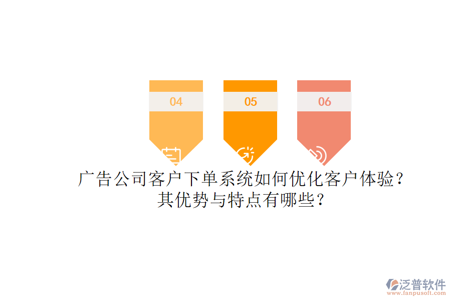 廣告公司客戶(hù)下單系統(tǒng)如何優(yōu)化客戶(hù)體驗(yàn)？其優(yōu)勢(shì)與特點(diǎn)有哪些？