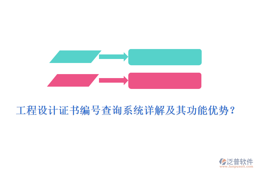 工程設(shè)計(jì)證書編號(hào)查詢系統(tǒng)詳解及其功能優(yōu)勢(shì)？