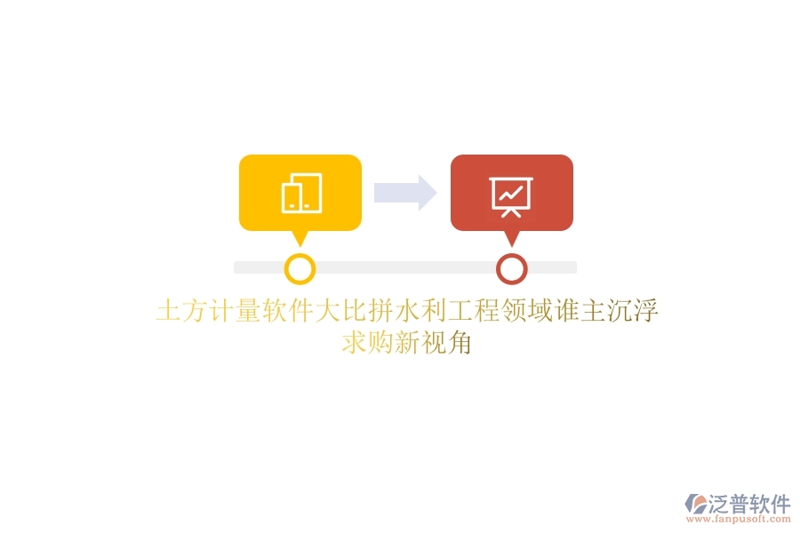 土方計(jì)量軟件大比拼，水利工程領(lǐng)域誰(shuí)主沉浮？求購(gòu)新視角