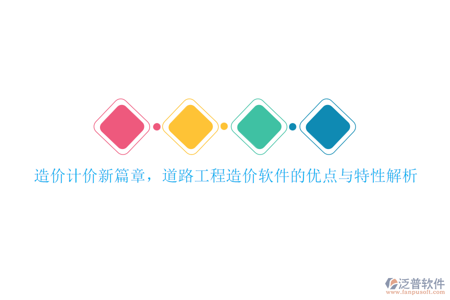 造價計價新篇章，道路工程造價軟件的優(yōu)點(diǎn)與特性解析