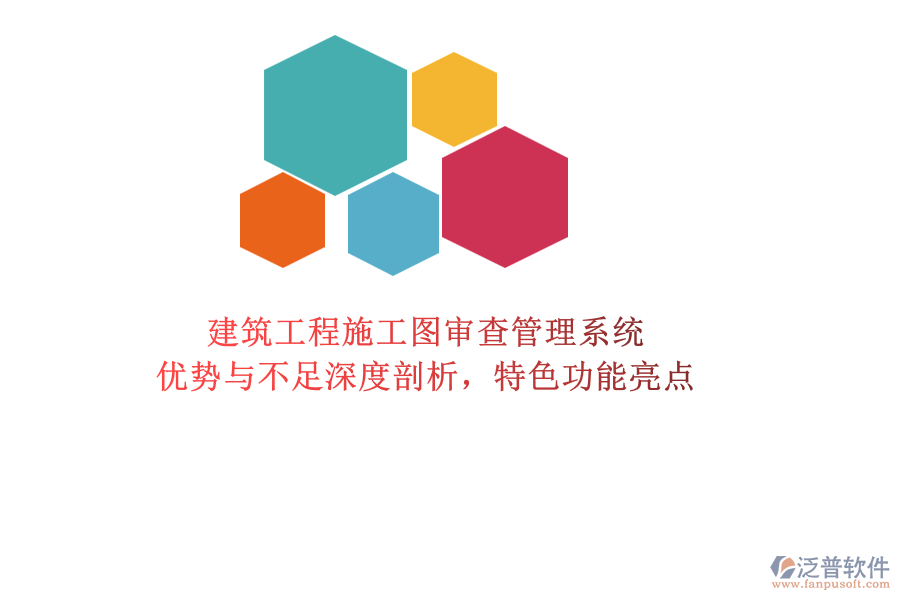 建筑工程施工圖審查管理系統(tǒng)：優(yōu)勢與不足深度剖析，特色功能亮點