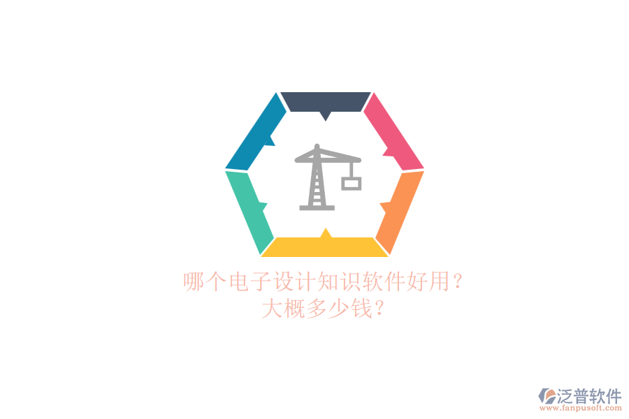哪個電子設(shè)計(jì)知識軟件好用？.png