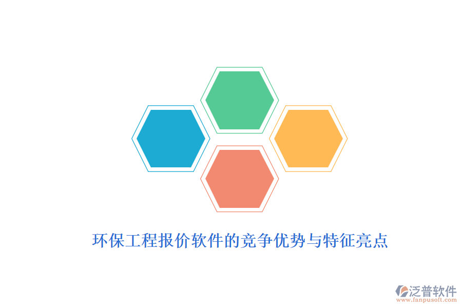 環(huán)保工程報價軟件的競爭優(yōu)勢與特征亮點(diǎn)