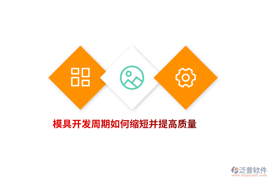 模具開發(fā)周期如何縮短并提高質(zhì)量？