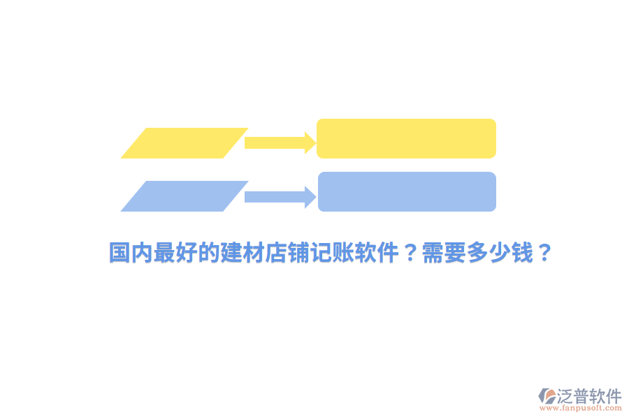 國內(nèi)最好的建材店鋪記賬軟件？需要多少錢？