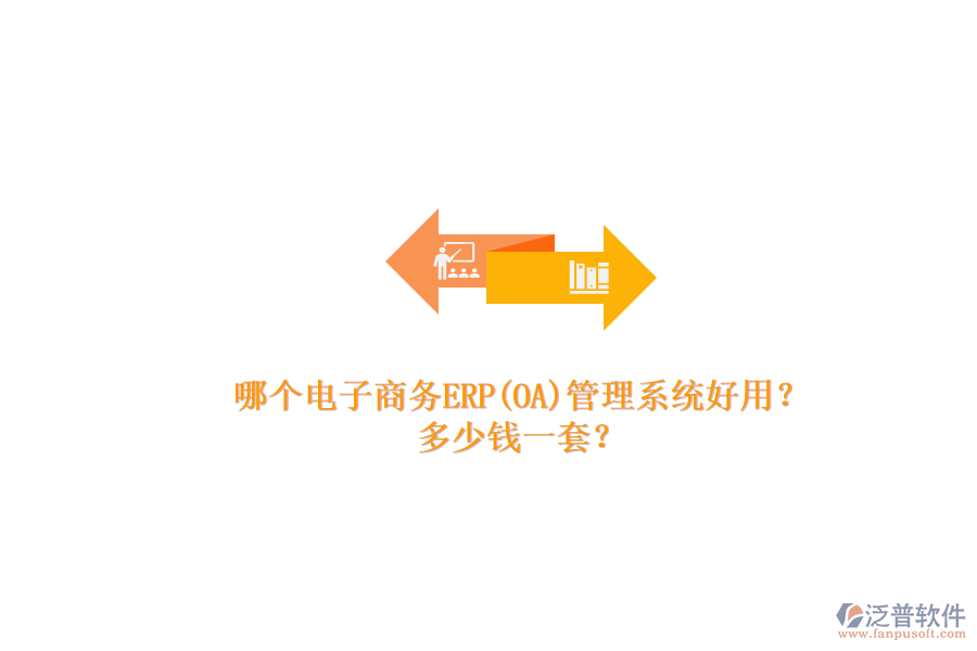 哪個(gè)電子商務(wù)ERP(OA)管理系統(tǒng)好用？.png