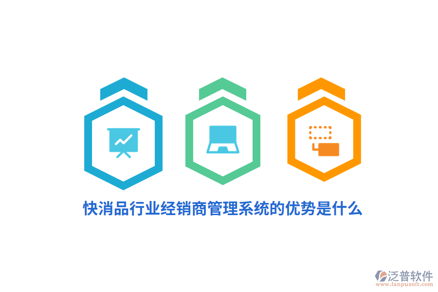 快消品行業(yè)經(jīng)銷商管理系統(tǒng)的優(yōu)勢是什么？