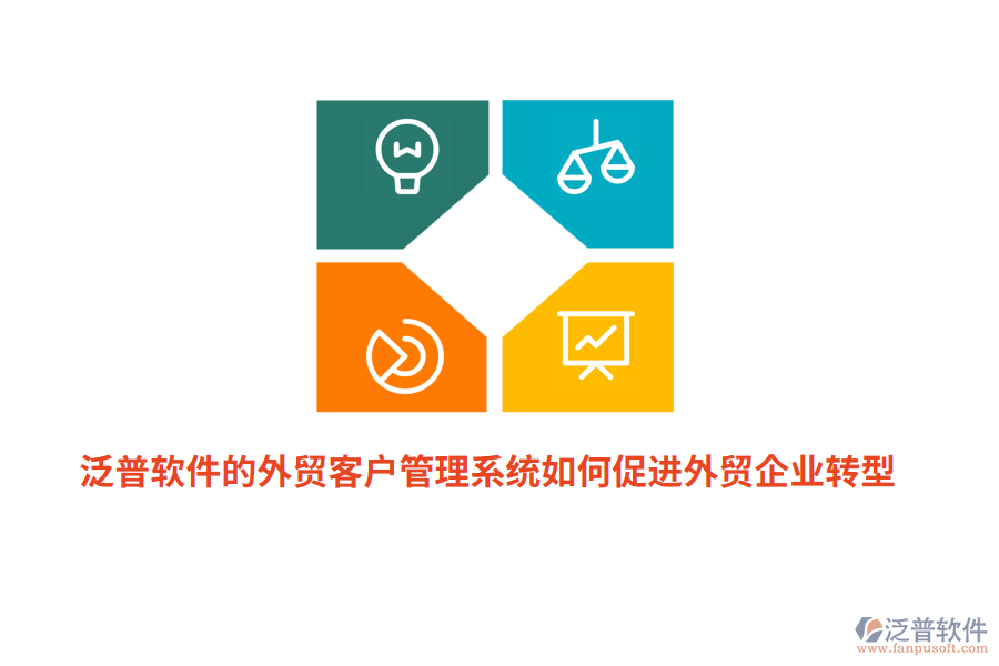 泛普軟件的外貿(mào)<a href=http://www.digitaldepost.com/crm/ target=_blank class=infotextkey>客戶管理系統(tǒng)</a>如何促進(jìn)外貿(mào)企業(yè)轉(zhuǎn)型？