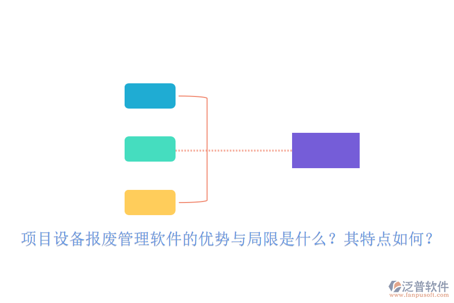 項(xiàng)目設(shè)備報(bào)廢管理軟件的優(yōu)勢(shì)與局限是什么？其特點(diǎn)如何？