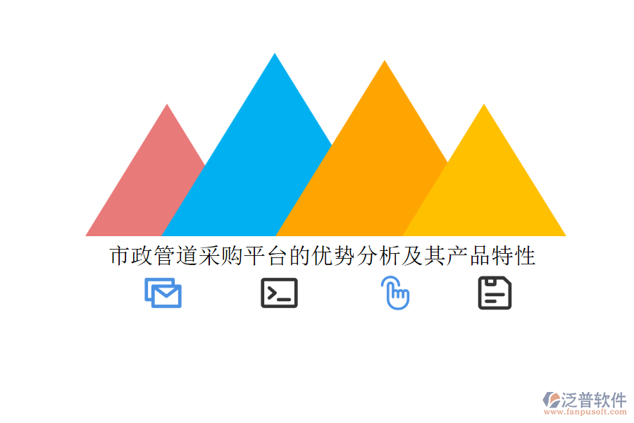 市政管道采購(gòu)平臺(tái)的優(yōu)勢(shì)分析及其產(chǎn)品特性