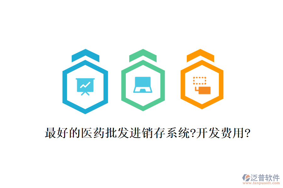 最好的醫(yī)藥批發(fā)進(jìn)銷存系統(tǒng)?開發(fā)費(fèi)用?