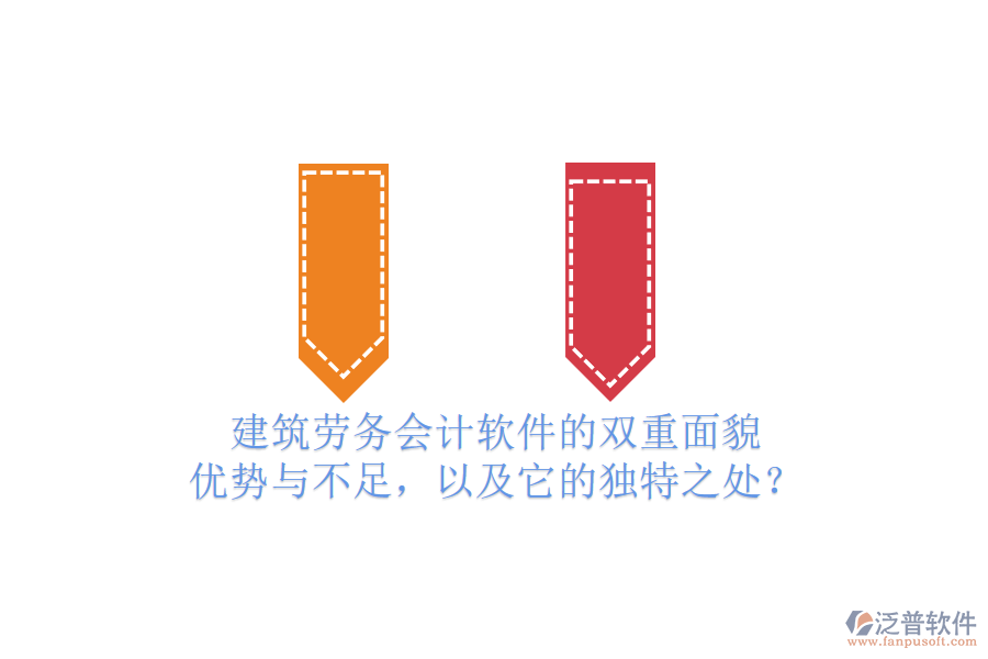 建筑勞務會計軟件的雙重面貌：優(yōu)勢與不足，以及它的獨特之處？