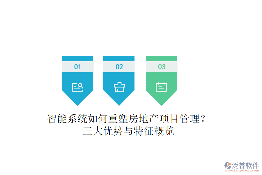 智能系統(tǒng)如何重塑房地產(chǎn)項目管理？三大優(yōu)勢與特征概覽