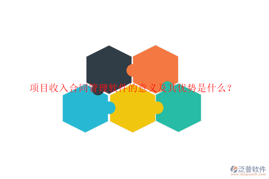 項目收入合同管理軟件的意義及其優(yōu)勢是什么？