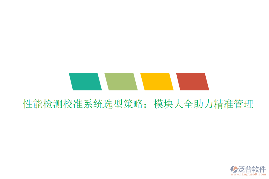 性能檢測校準系統(tǒng)選型策略：模塊大全助力精準管理