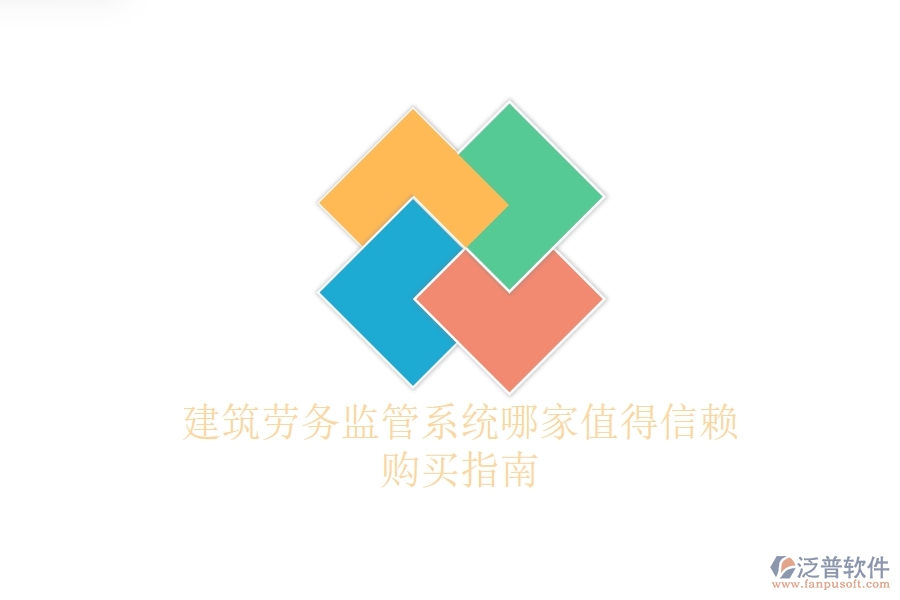 建筑勞務(wù)監(jiān)管系統(tǒng)哪家值得信賴？購(gòu)買指南