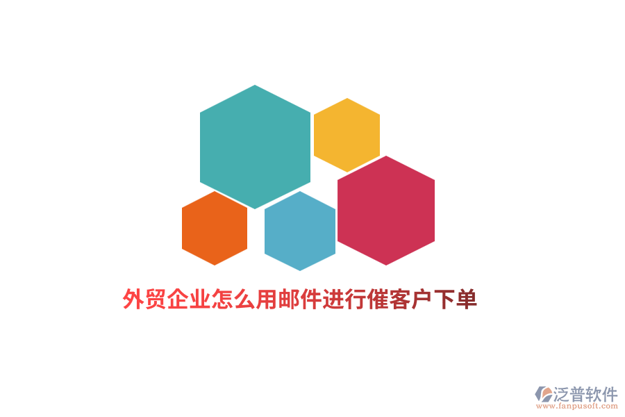 外貿(mào)企業(yè)怎么用郵件進(jìn)行催客戶下單？