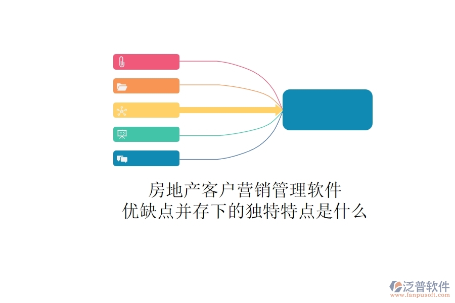 房地產客戶營銷管理軟件，優(yōu)缺點并存下的獨特特點是什么？