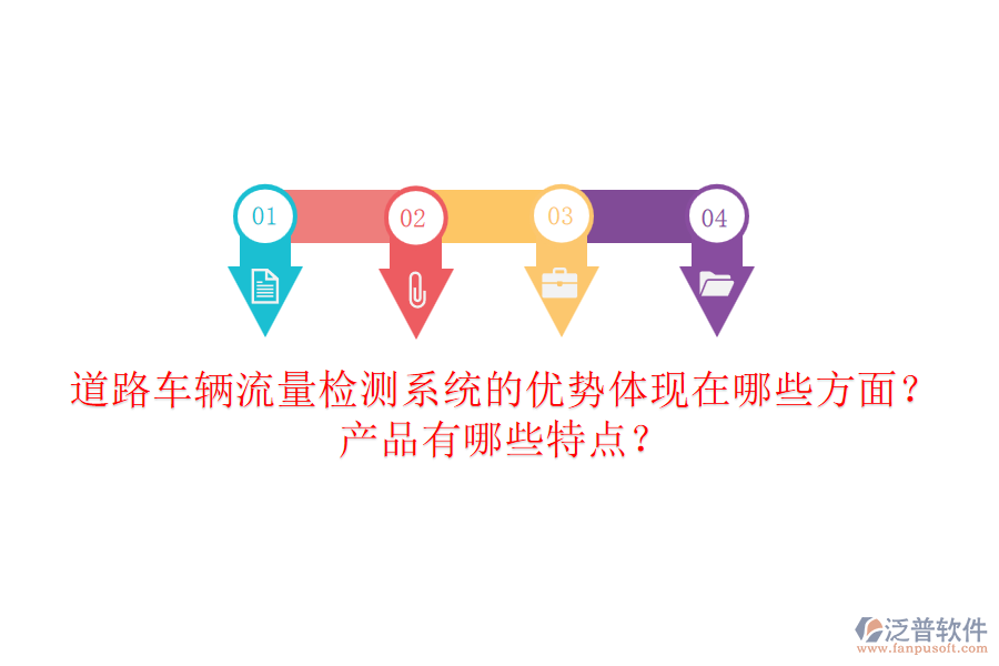 道路車輛流量檢測系統(tǒng)的優(yōu)勢體現(xiàn)在哪些方面？產(chǎn)品有哪些特點(diǎn)？