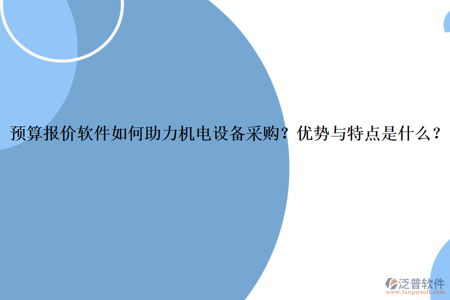 預(yù)算報(bào)價(jià)軟件如何助力機(jī)電設(shè)備采購(gòu)？?jī)?yōu)勢(shì)與特點(diǎn)是什么？