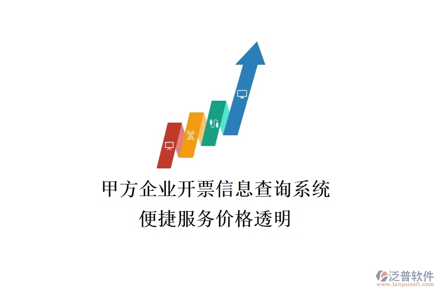 甲方企業(yè)開票信息查詢系統(tǒng)，便捷服務(wù)價(jià)格透明