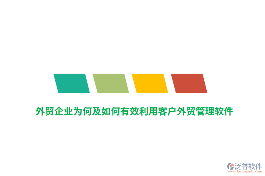 外貿(mào)企業(yè)為何及如何有效利用客戶外貿(mào)管理軟件？