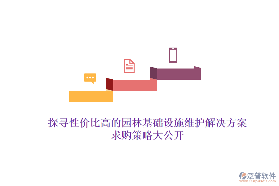 探尋性價比高的園林基礎(chǔ)設(shè)施維護解決方案，求購策略大公開