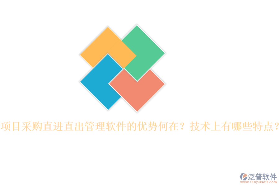 項(xiàng)目采購直進(jìn)直出管理軟件的優(yōu)勢何在？技術(shù)上有哪些特點(diǎn)？