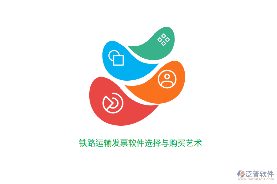 鐵路運(yùn)輸發(fā)票軟件選擇與購(gòu)買藝術(shù)