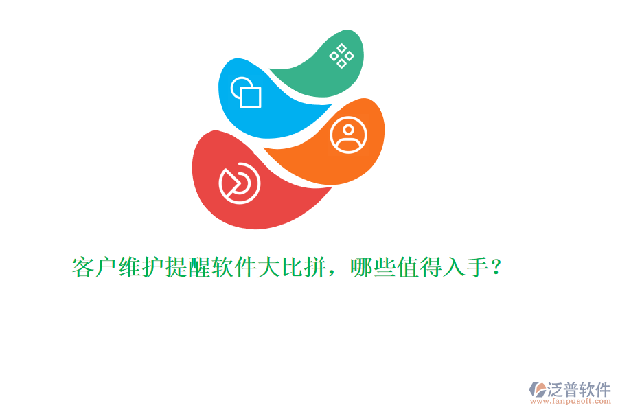 客戶維護提醒軟件大比拼，哪些值得入手？