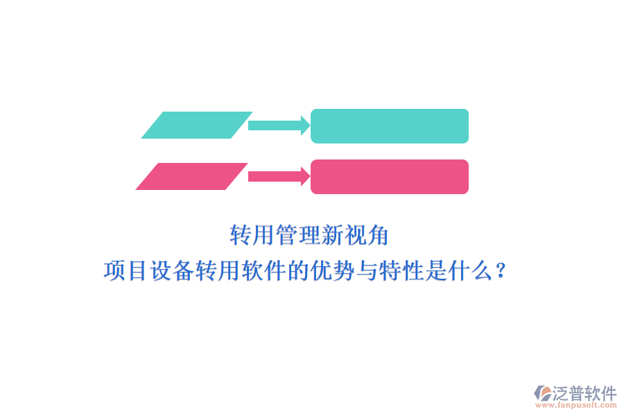 轉(zhuǎn)用管理新視角，項(xiàng)目設(shè)備轉(zhuǎn)用軟件的優(yōu)勢與特性是什么？
