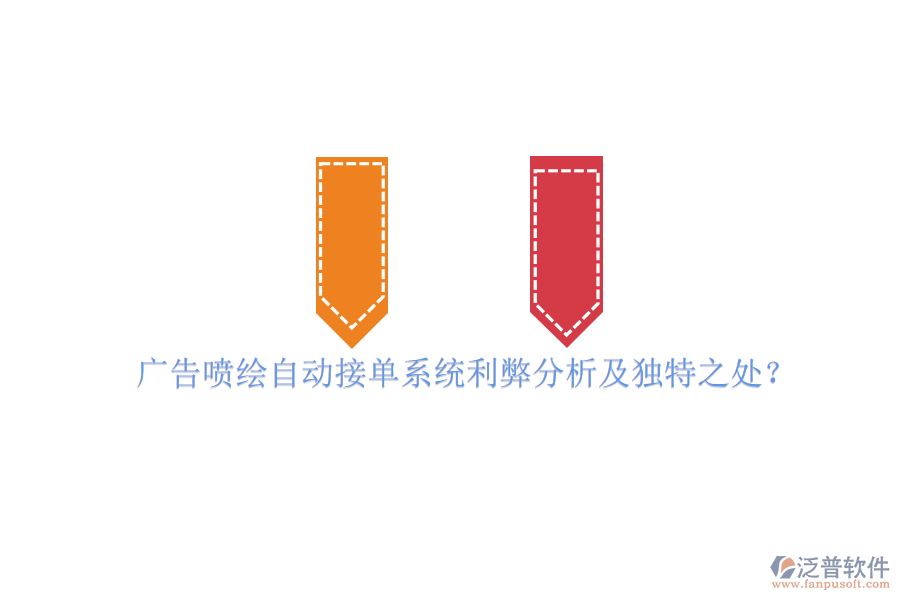 廣告噴繪自動(dòng)接單系統(tǒng)利弊分析及獨(dú)特之處？