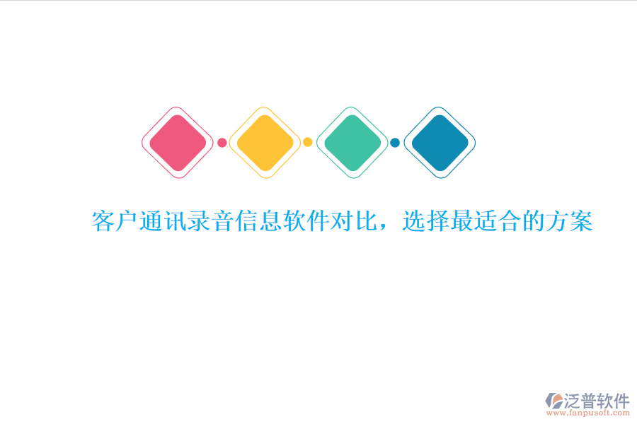 客戶通訊錄音信息軟件對(duì)比，選擇最適合的方案