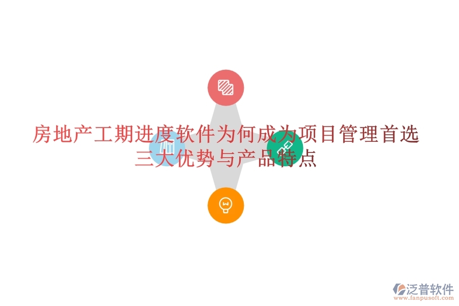 房地產(chǎn)工期進度軟件為何成為項目管理首選？三大優(yōu)勢與產(chǎn)品特點