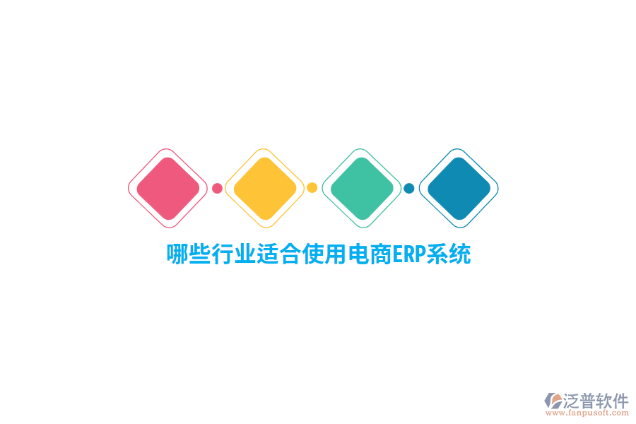 哪些行業(yè)適合使用電商ERP系統(tǒng)？