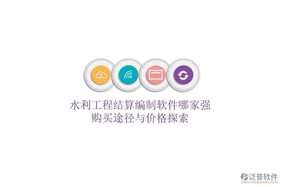 水利工程結算編制軟件哪家強？購買途徑與價格探索
