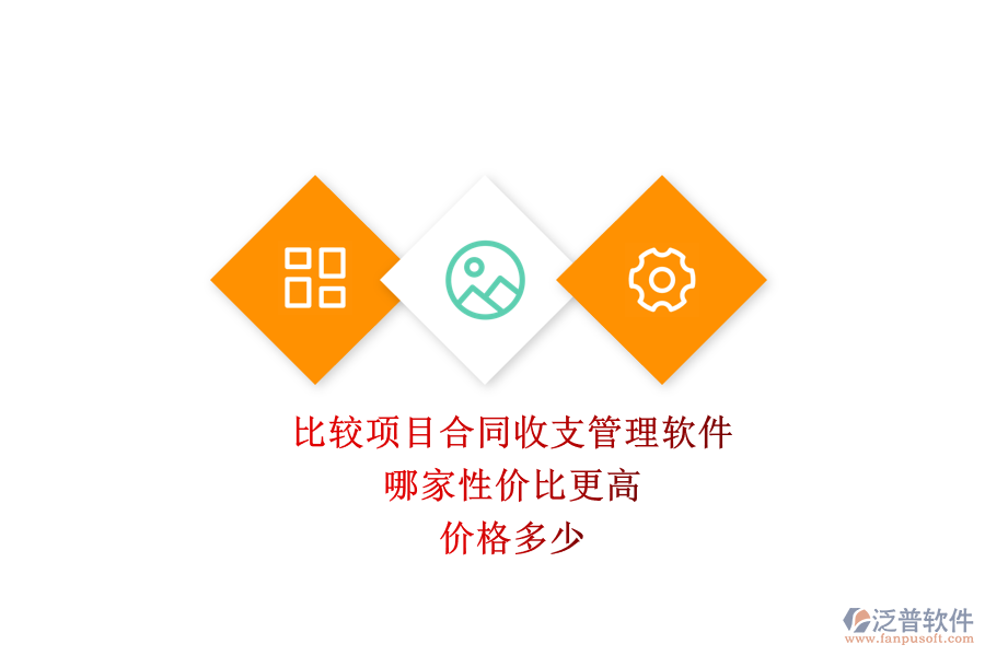 比較項(xiàng)目合同收支管理軟件，哪家性價(jià)比更高？?jī)r(jià)格多少？