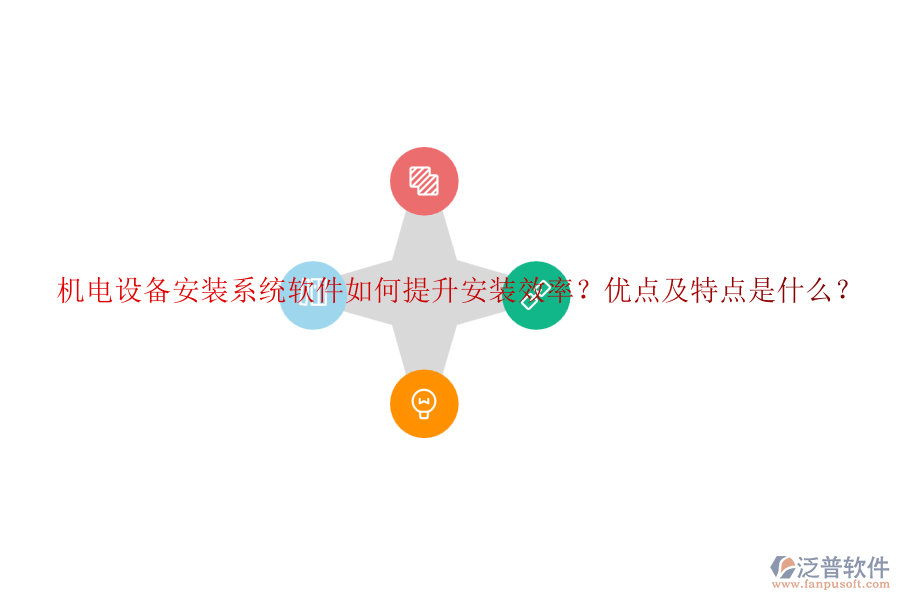 機(jī)電設(shè)備安裝系統(tǒng)軟件如何提升安裝效率？優(yōu)點(diǎn)及特點(diǎn)是什么？