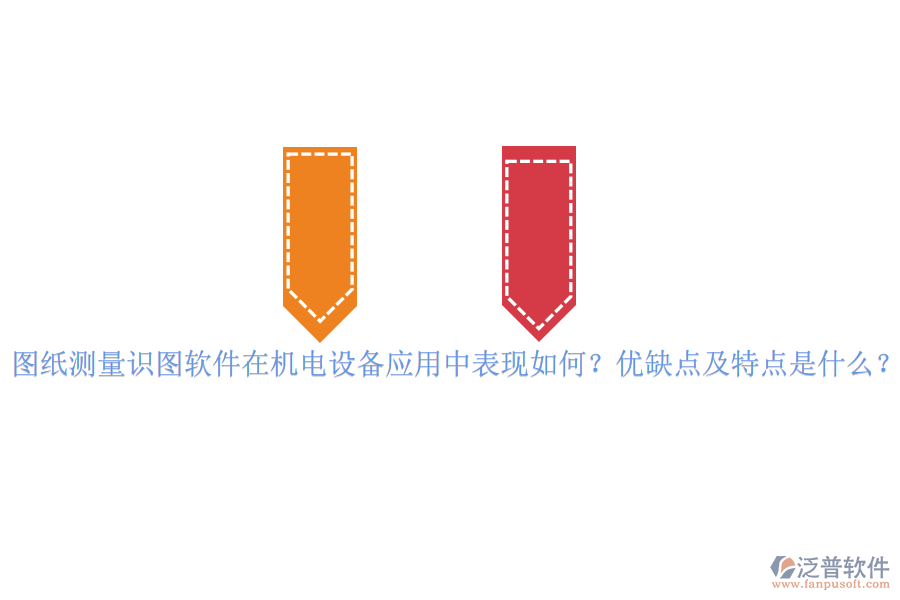 圖紙測量識圖軟件在機(jī)電設(shè)備應(yīng)用中表現(xiàn)如何？優(yōu)缺點及特點是什么？vvvvv