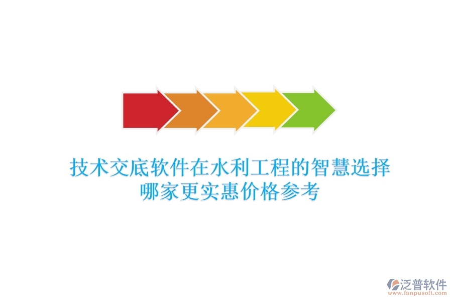 技術(shù)交底軟件在水利工程的智慧選擇，哪家更實(shí)惠？?jī)r(jià)格參考