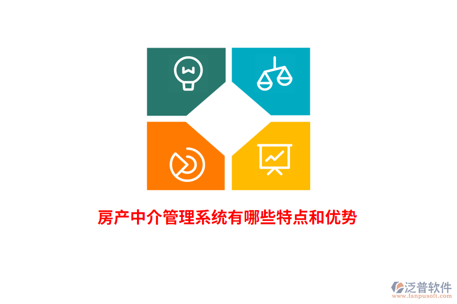 房產(chǎn)中介管理系統(tǒng)有哪些特點(diǎn)和優(yōu)勢(shì)？