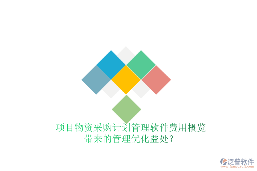 項(xiàng)目物資采購計(jì)劃管理軟件費(fèi)用概覽及其帶來的管理優(yōu)化益處？