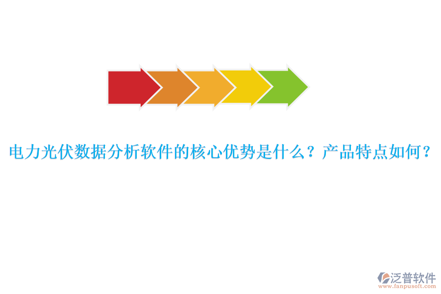 電力光伏數(shù)據(jù)分析軟件的核心優(yōu)勢是什么？產(chǎn)品特點如何？